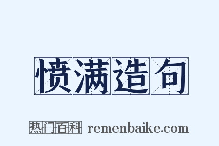 愤满造句是什么意思的图片